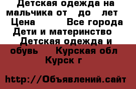 Детская одежда на мальчика от 0 до 5 лет  › Цена ­ 200 - Все города Дети и материнство » Детская одежда и обувь   . Курская обл.,Курск г.